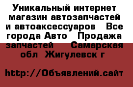 Уникальный интернет-магазин автозапчастей и автоаксессуаров - Все города Авто » Продажа запчастей   . Самарская обл.,Жигулевск г.